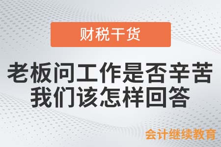老板問工作是否辛苦，我們該怎樣回答？