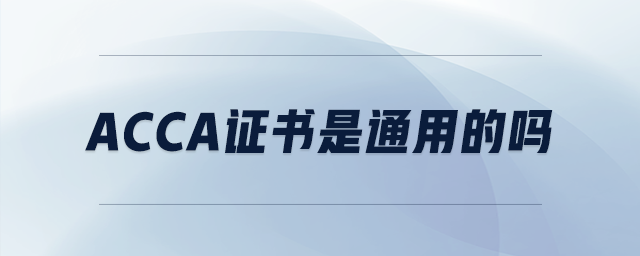acca證書是通用的嗎