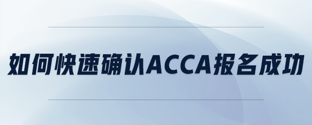如何快速確認(rèn)acca報名成功