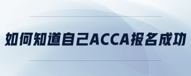 如何知道自己acca報(bào)名成功