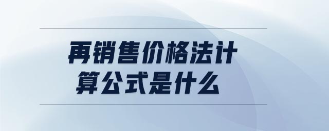 再銷售價格法計算公式是什么