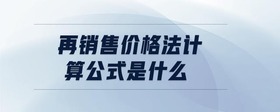 再銷售價格法計算公式是什么