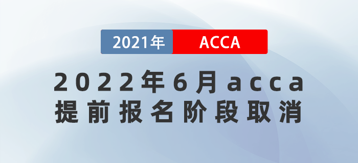 2022年6月acca提前報名階段取消