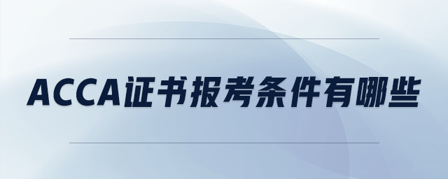 acca證書(shū)報(bào)考條件有哪些
