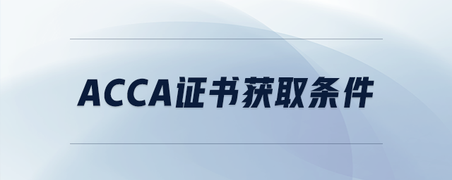 acca證書獲取條件