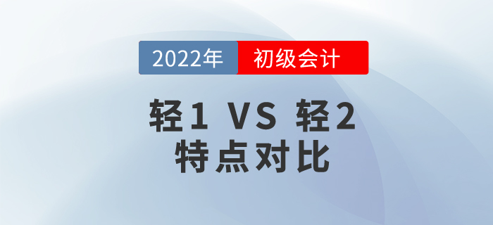2022年初級會計輕松過關(guān)?1和輕松過關(guān)?2特點對比