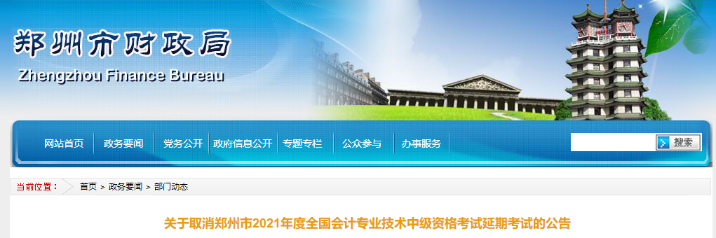 河南省鄭州市2021年中級會(huì)計(jì)師延期考試取消