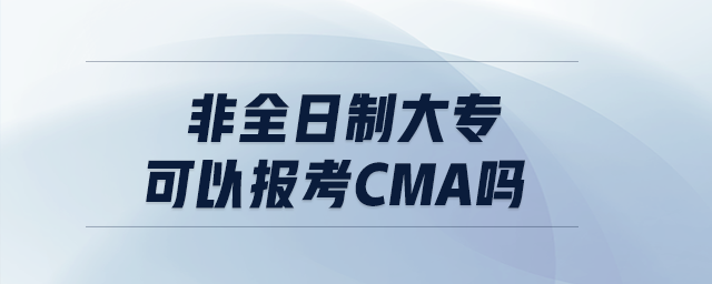 非全日制大專可以報(bào)考cma嗎
