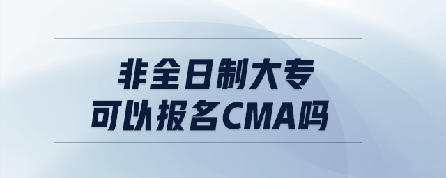 非全日制大?？梢詧竺鹀ma嗎