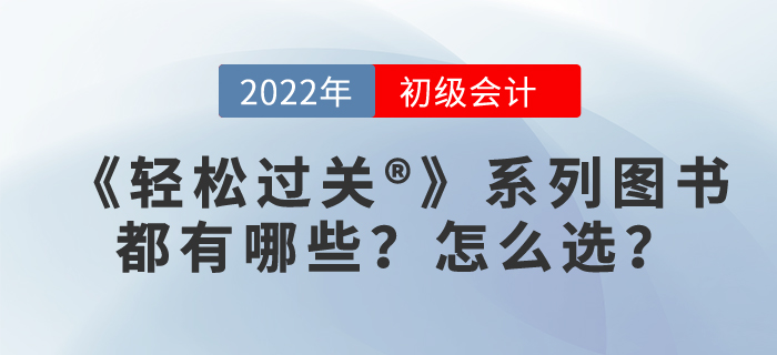 2022年初級會計輕松過關(guān)?應(yīng)該選哪個?
