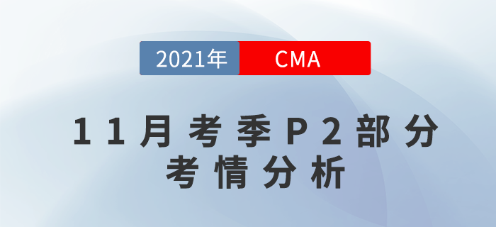 CMA11月考季P2部分已結(jié)束！考試難度如何？
