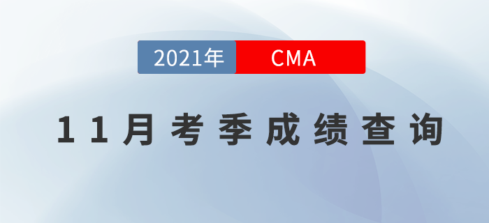 21年11月份CMA考試成績什么時候能查到？