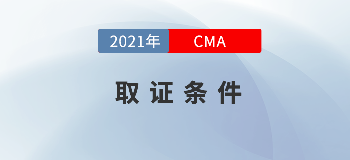 21年11月份CMA考試合格后如何申請(qǐng)證書(shū)？