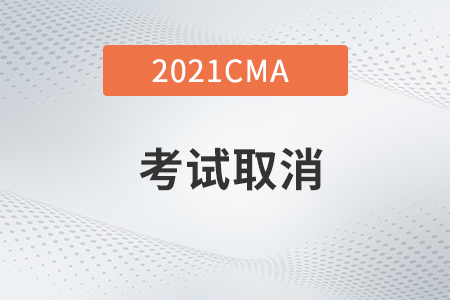 2021年11月份注冊管理師可以取消cma考試嗎？