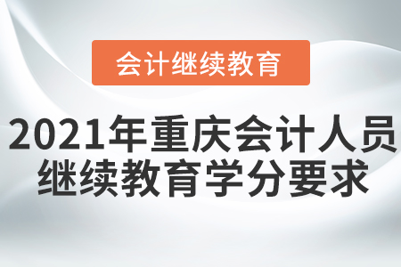 2021年重慶會計人員繼續(xù)教育學(xué)分要求