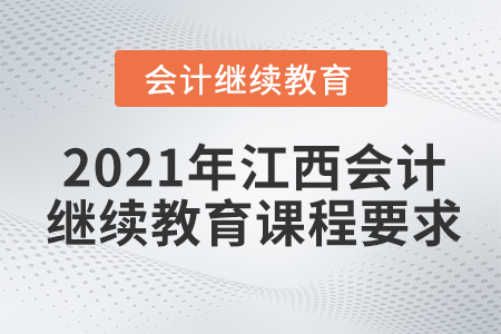 2021年江西會計繼續(xù)教育課程要求