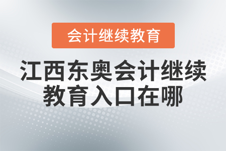 江西東奧會(huì)計(jì)繼續(xù)教育入口在哪？