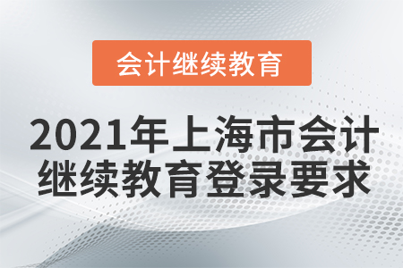 2021年上海市會計繼續(xù)教育登錄要求