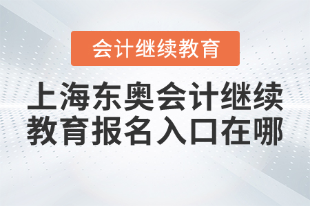上海會計繼續(xù)教育報名入口在哪里？