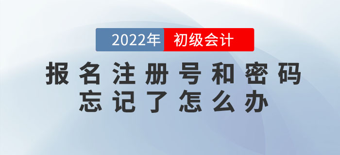 2022年初級會計報名注冊號、密碼忘記了怎么辦？如何找回？