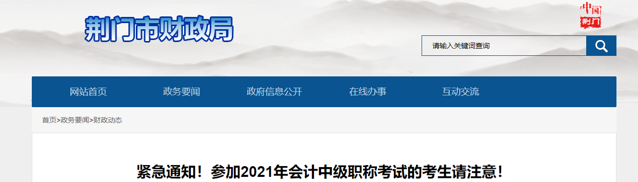 湖北省荊門市2021年中級會計師考試考生注意事項