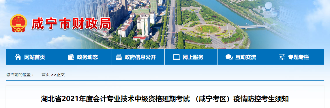 湖北省咸寧市2021年中級會計疫情防控考生須知