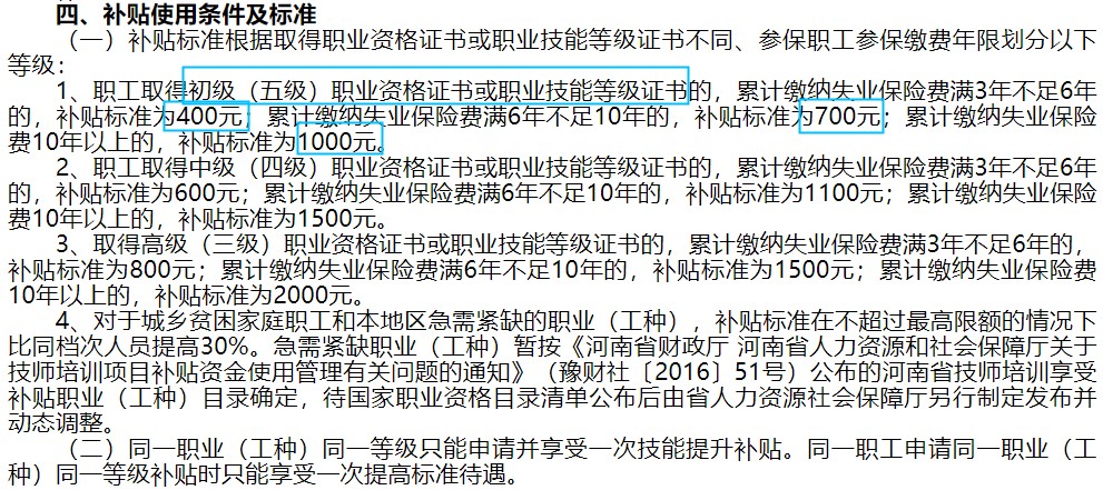 河南省技能提升補(bǔ)貼標(biāo)準(zhǔn)