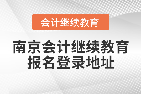 南京會計繼續(xù)教育報名登錄地址