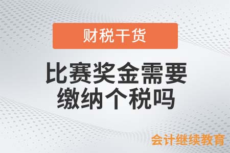 EDG戰(zhàn)隊(duì)奪冠，獎(jiǎng)金需要繳納個(gè)稅嗎？