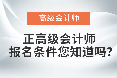 正高級(jí)會(huì)計(jì)師報(bào)名條件您知道嗎？