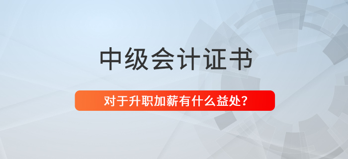 還猶豫考不考中級(jí)會(huì)計(jì)證？升職、加薪都不香嗎？