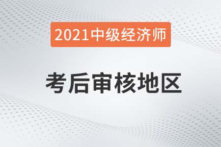 2021年寧夏地區(qū)中級經(jīng)濟(jì)師考后審核通知