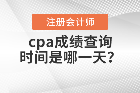 cpa成績查詢時間是哪一天？