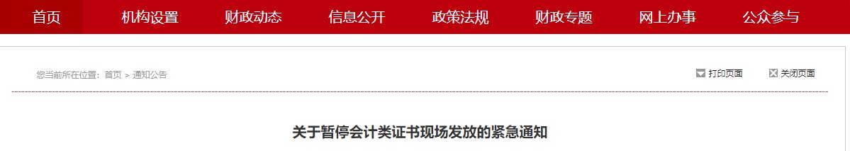 江西南昌暫停2021年初級會(huì)計(jì)證書現(xiàn)場領(lǐng)取通知