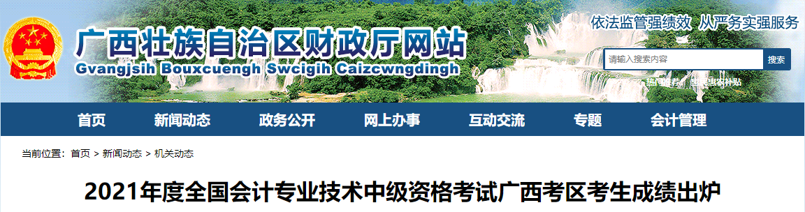 廣西壯族自治區(qū)2021年中級會(huì)計(jì)考試成績出爐