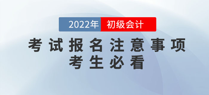 2022年初級會計報名時間公布，報名需要注意哪些問題？