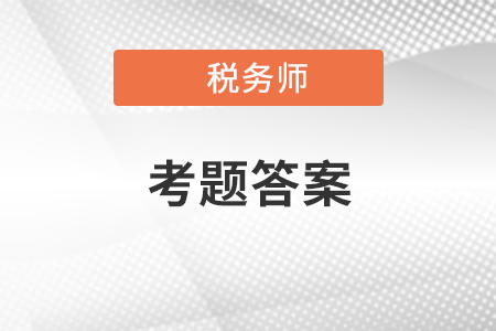 稅務師今年考題在哪里找？