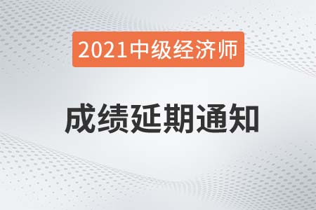 湖北省2021年中級(jí)經(jīng)濟(jì)師申請(qǐng)延期重要通知