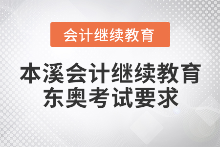 本溪會計繼續(xù)教育東奧考試要求