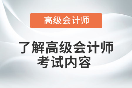 高級(jí)會(huì)計(jì)師考試考幾科？