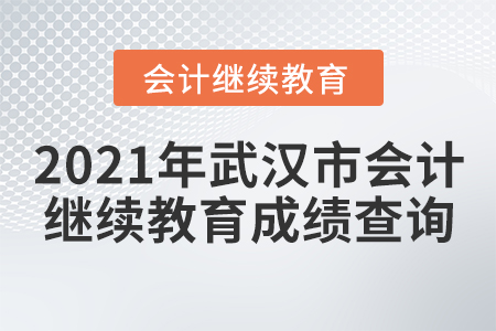 2021年武漢市會計繼續(xù)教育成績查詢