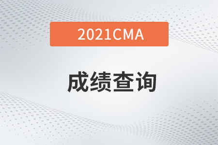 天津市CMA11月考季成績查詢哪天能查到？
