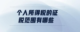 個人所得稅的征稅范圍有哪些