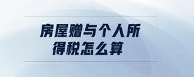 房屋贈與個人所得稅怎么算