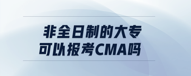 非全日制的大專可以報(bào)考cma嗎
