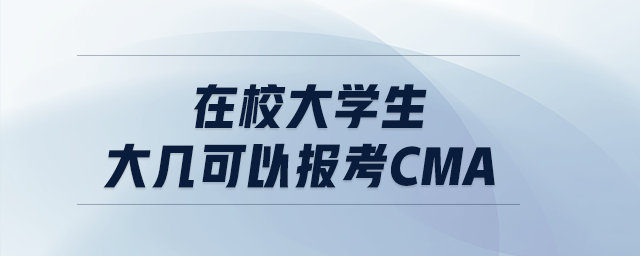 在校大學生大幾可以報考cma