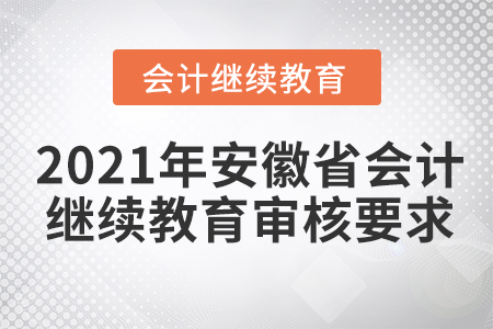 2021年安徽省會(huì)計(jì)繼續(xù)教育審核要求