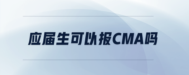 應(yīng)屆生可以報(bào)cma嗎