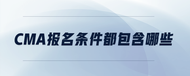 cma報(bào)名條件都包含哪些