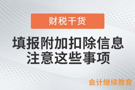 填報(bào)專項(xiàng)附加扣除信息，會(huì)計(jì)人一定要注意這些事項(xiàng)